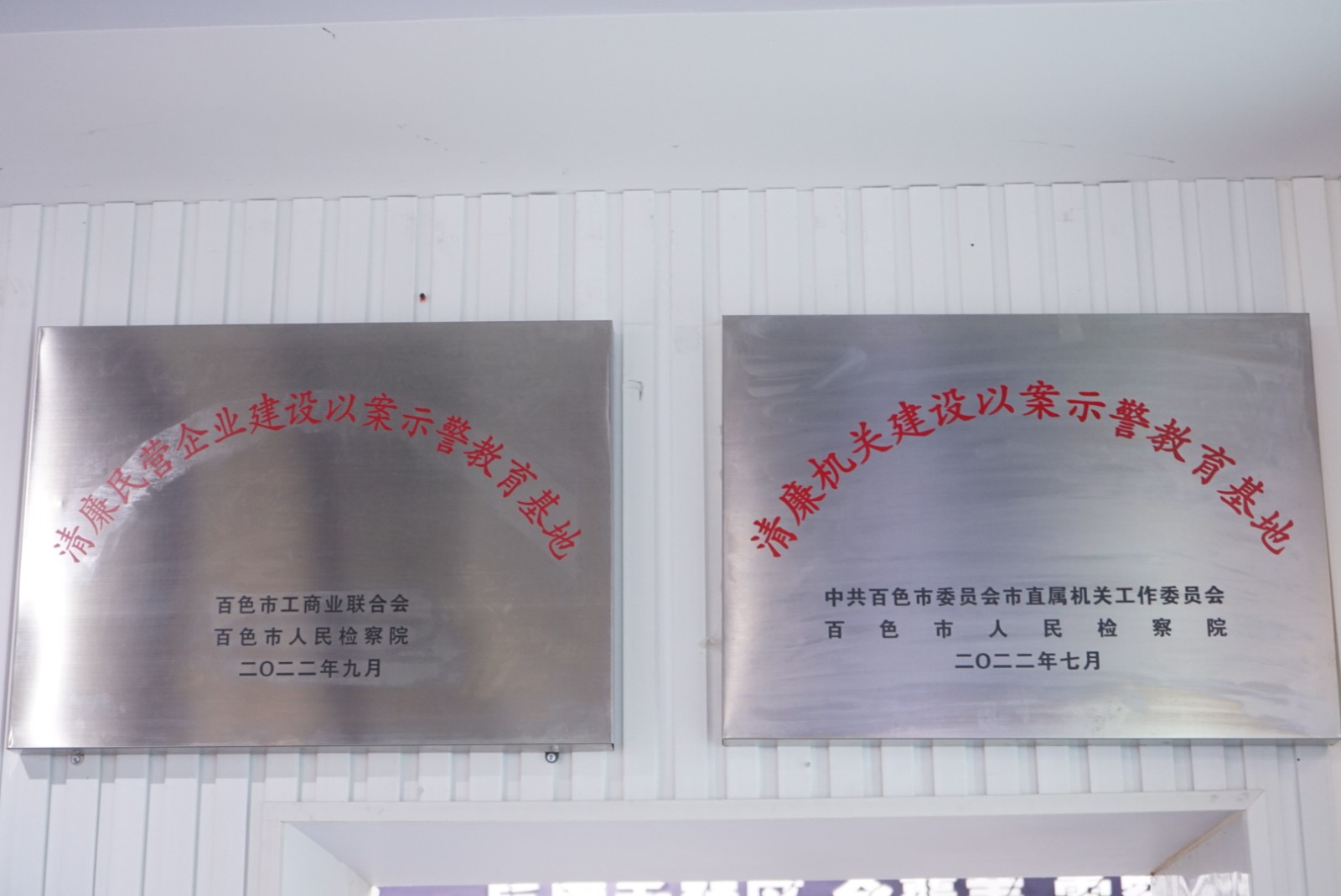 圖為清廉機關(guān)建設以案示警教育基地牌匾.jpg